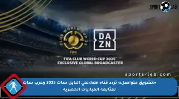 «تشويق متواصل» تردد قناة dazn على النايل سات 2025 وعرب سات لمتابعة المباريات الحصرية